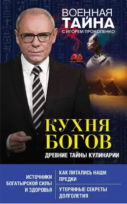 Кухня Богов. Древние тайны кулинарии