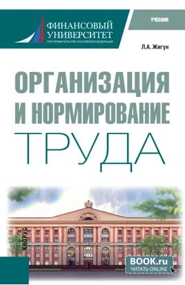 Организация и нормирование труда. (Бакалавриат). Учебник.