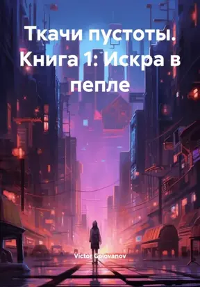Ткачи пустоты. Книга 1: Искра в пепле