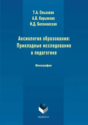 Аксиология образования: Прикладные исследования в педагогике