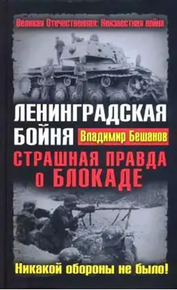 Ленинградская бойня. Страшная правда о Блокаде