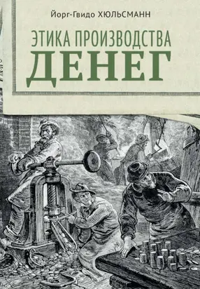 Этика производства денег