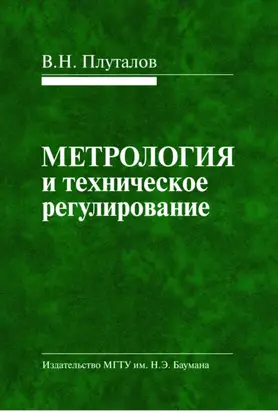 Метрология и техническое регулирование