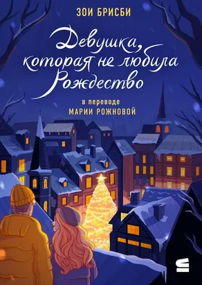 Девушка, которая не любила Рождество