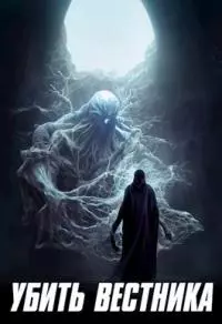 Убить Вестника [СИ]