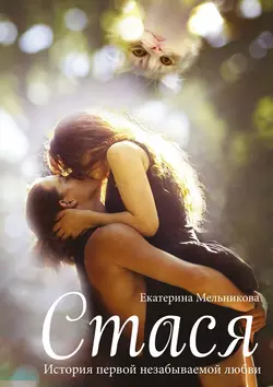Стася. История первой незабываемой любви