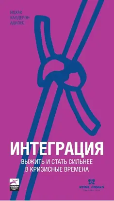 Интеграция: Выжить и стать сильнее в кризисные времена