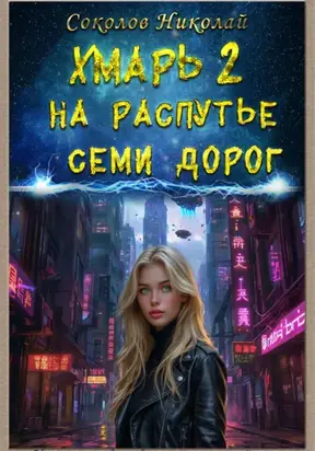 Хмарь II. На распутье семи дорог