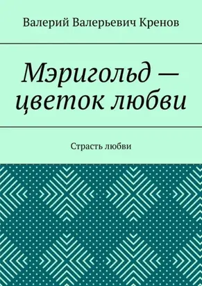 Мэригольд – цветок любви. Страсть любви