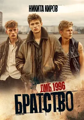 Братство. ДМБ 1996
