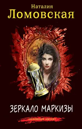 Зеркало маркизы