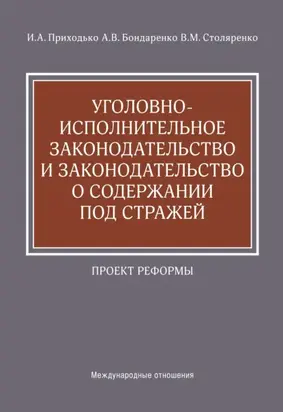 Уголовно-исполнительное законодательство и законодательство о содержании под стражей. Проект реформы