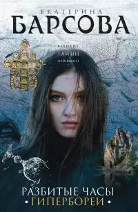 Разбитые часы Гипербореи [litres]