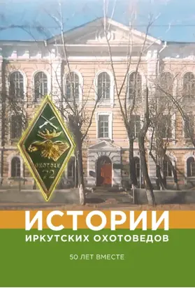 Истории иркутских охотоведов. 50 лет вместе
