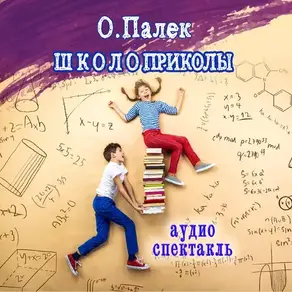 Школоприколы. Аудиоспектакль