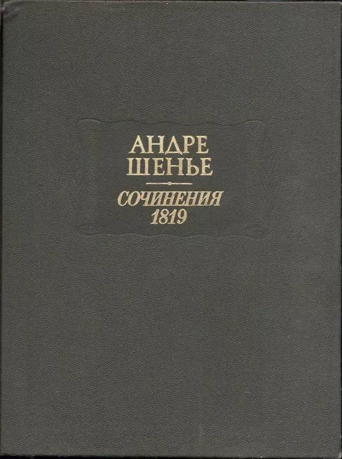 Сочинения 1819