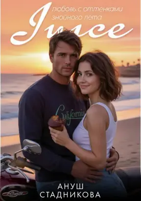 Juice. Любовь с оттенками знойного лета