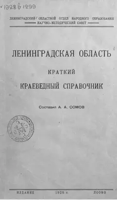 Ленинградская область