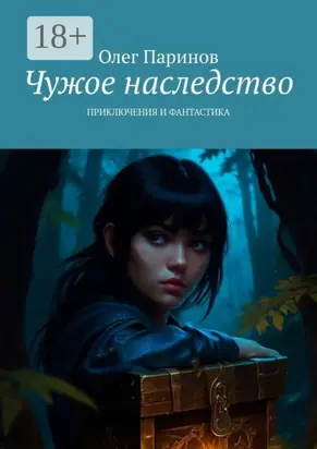 Чужое наследство. Приключения и фантастика