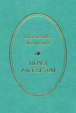 Перед рассветом