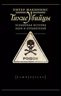 Тихие убийцы. Всемирная история ядов и отравителей