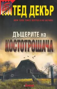 Дъщерите на Костотрошача