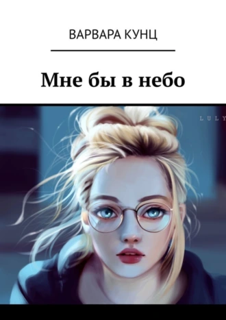 Мне бы в небо