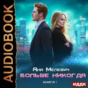 Больше никогда. Книга 1