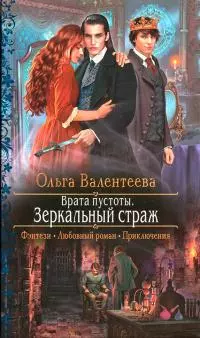 Врата пустоты. Зеркальный страж