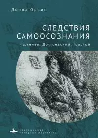 Следствия самоосознания. Тургенев, Достоевский, Толстой [litres]