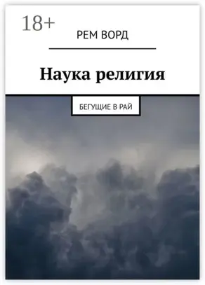 Наука религия. Бегущие в Рай