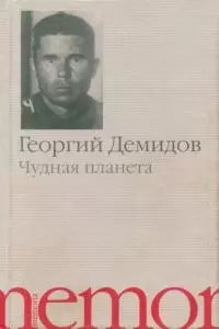 Чудная планета [Рассказы]