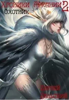 Охотник (СИ)