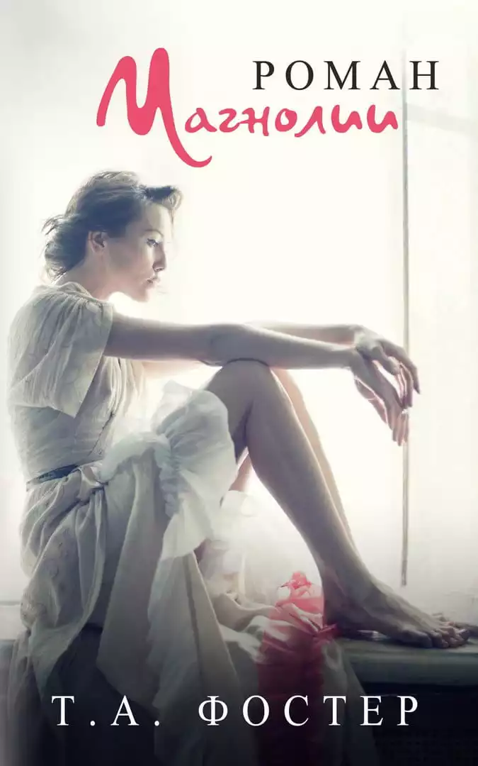 Роман Магнолии