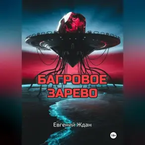 Багровое зарево