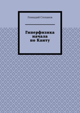 Гиперфизика начала по Канту