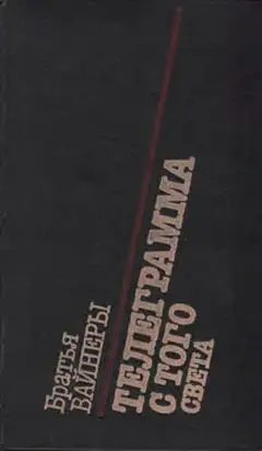 Телеграмма с того света