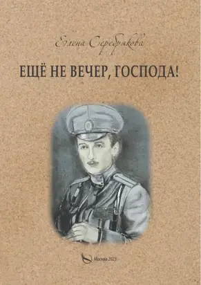 Ещё не вечер, господа!