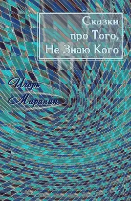 Сказки про Того, Не Знаю Кого [сборник : СИ]