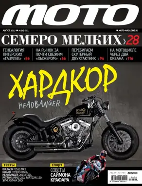 Журнал «Мото» №08/2013