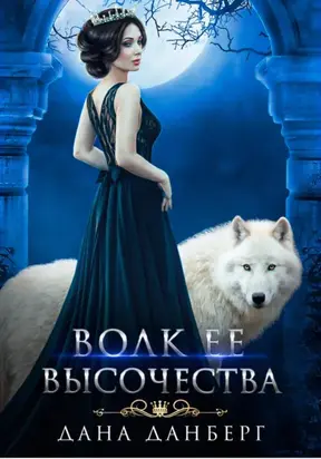 Волк Ее Высочества