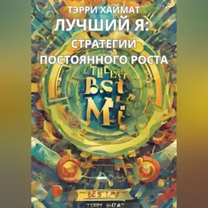 Лучший Я: Стратегии постоянного роста.
