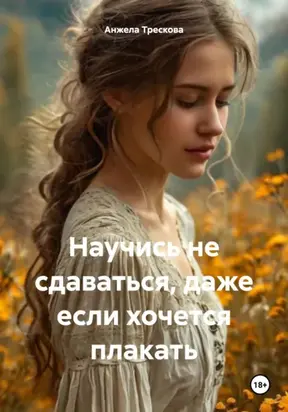 Научись не сдаваться, даже если хочется плакать