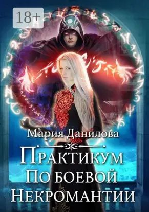 Практикум по боевой некромантии