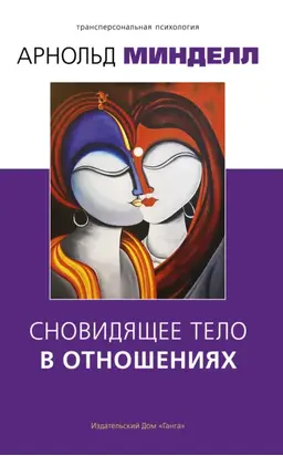 Сновидящее тело в отношениях