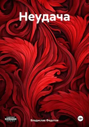 неУДАЧА