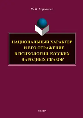 Национальный характер и его отражение в психологии русских народных сказок