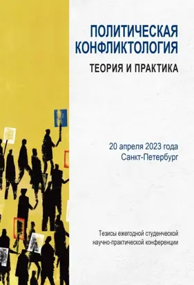 Политическая конфликтология: теория и практика. Тезисы ежегодной студенческой научно-практической конференции. Санкт-Петербург, 20 апреля 2023 г.