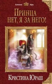 Принца нет, я за него! [litres с оптимизированной обложкой]