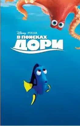 В поисках Дори